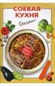 Соевая кухня, Савельева О.К. 