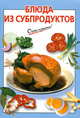 Блюда из субпродуктов - (мОчень Просто), Силаева К.В. 