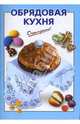 Обрядовая кухня, Савельева О.К. 