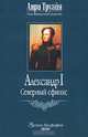 Александр I. Северный Сфинкс, Анри Труайя 