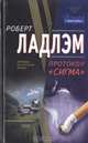 Протокол "Сигма", Роберт Ладлэм 