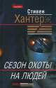 Сезон охоты на людей, Стивен Хантер 