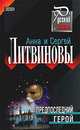 Предпоследний герой, Литвинова Анна Витальевна, Литвинов Сергей Витальевич 