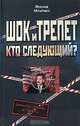 Шок и трепет. Кто следующий?, Млечин Леонид Михайлович 