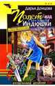Полет над гнездом Индюшки - (Иронический детектив (обложка)), Донцова Дарья Аркадьевна 