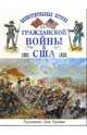 Иллюстрированная история гражданской войны в США 1861-1865 /Пер. с англ. /Художник Д.Трояни - (Энциклопедии военной истории), Похэнка Брайан 