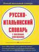 Русско-итальянский словарь с текстовыми иллюстрациями, Г. П. Шалаева, А. М. Кода 
