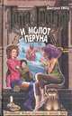 Таня Гроттер и молот Перуна: Повесть ., Емец Дмитрий Александрович 