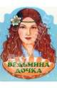 Ведьмина дочка - (мКнижки Для Малышей), 