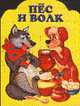 Пес и волк - (мКнижки Для Малышей), 