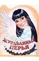 Журавлиные перья - (мКнижки Для Малышей), 