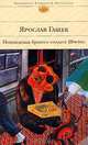 Похождения бравого солдата Швейка, Ярослав Гашек 