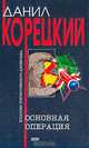 Основная операция: Роман, Корецкий Данил Аркадьевич 