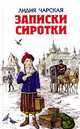 Записки сиротки; Приютки; Лишний рот; Генеральская дочка / Иллюстрации Э. Соколовского, М. Андреева ., Лидия Чарская 