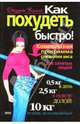 Как похудеть быстро! (мяг), Виллс Джудит 