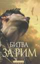 Первый человек в Риме. Битва за Рим (Венец из трав) (комплект из 2 книг), Колин Маккалоу 