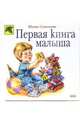 Первая книга малыша, Соколова Юлия Александровна 