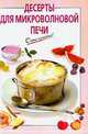 Десерты для микроволновой печи - (Очень просто : от завтрака до ужина (обложка)), Львова А.А. 