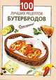 100 лучших рецептов бутербродов - (Очень просто!), Козлова И.В. 