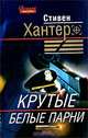 Крутые белые парни, Стивен Хантер 