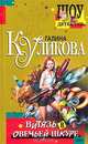 Витязь в овечьей шкуре, Куликова Галина Михайловна 