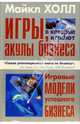 Игры, в которые играют акулы бизнеса. Игровые модели успешного бизнеса, Майкл Холл 