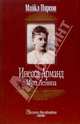 Инесса Арманд. Муза Ленина, Майкл Пирсон 