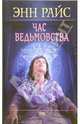 Час ведьмовства, Райс Энн 