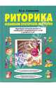 Риторика: осваиваем ораторское искусство, Соколова Юлия Александровна 