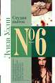 Студия пыток: Роман. / Пер. с англ. Д. Кротово., Луиза Уэлш 