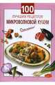 100 лучших рецептов микроволновой кухни, Выдревич Г.С. 
