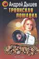Троянская лошадка, Дышев Андрей Михайлович 