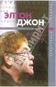 Элтон Джон, Элизабет Розенталь 