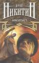 Имортист: Роман - (Юрий Никитин), Никитин Юрий Александрович 