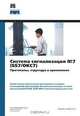 Система сигнализации №7 (SS7/ОКC7). Протоколы, структура и применение, Ли Драйберг, Джефф Хьюитт 