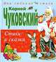 Стихи и сказки /Илл. В.Канивца - (Мои любимые стихи), Чуковский Корней Иванович 