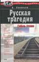 Русская трагедия, Зиновьев Александр 