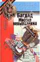 Багдад. Миссия невыполнима., Владимир Говоров 