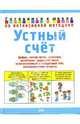 Устный счет, Соколова Юлия Александровна 