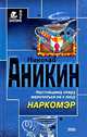 Наркомэр, Николай Аникин 