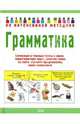 Грамматика - (Готовимся к школе по интенсивной методике. Новая серия), Соколова Юлия Александровна 