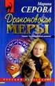 Драконовские меры, Серова Марина Сергеевна 