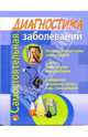 Самостоятельная диагностика заболеваний, Сокольский Виктор 