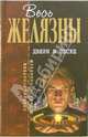 Двери в песке: Фантастические произведения, Желязны Роджер 