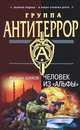 Человек из "Альфы", Шахов Максим Анатольевич 