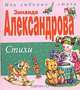 Зинаида Александрова. Стихи, Зинаида Александрова 