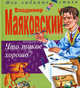 Что такое хорошо - (Мои любимые стихи.), Маяковский Владимир Владимирович 