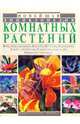 Новейшая энциклопедия комнатных растений, Рычкова Юлия 