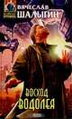 Восход Водолея (сборник), Шалыгин Вячеслав Владимирович 