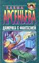Дамочка с фантазией, Елена Арсеньева 